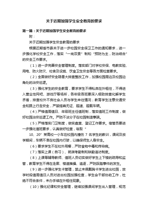 关于近期加强学生安全教育的要求