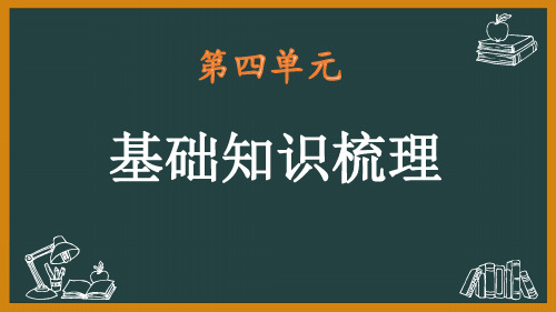 第四单元知识梳理 (教学课件)-初中语文人教部编版五四制七年级下册