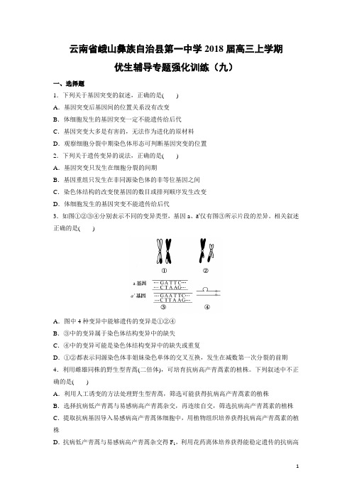 生物---云南省峨山彝族自治县第一中学2018届高三上学期优生辅导专题强化训练(九)(解析版)