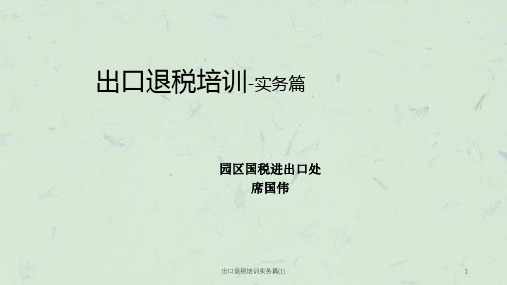 出口退税培训实务篇(1)课件