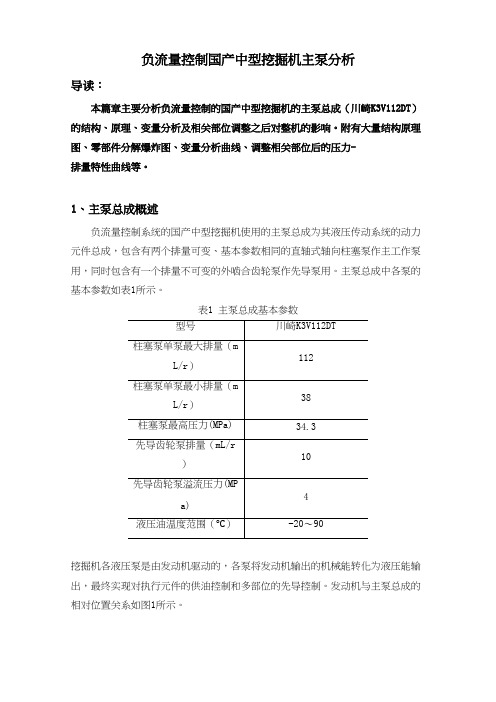 1负流量控制国产中型挖掘机主泵总成(川崎K3V112DT)结构原理分析