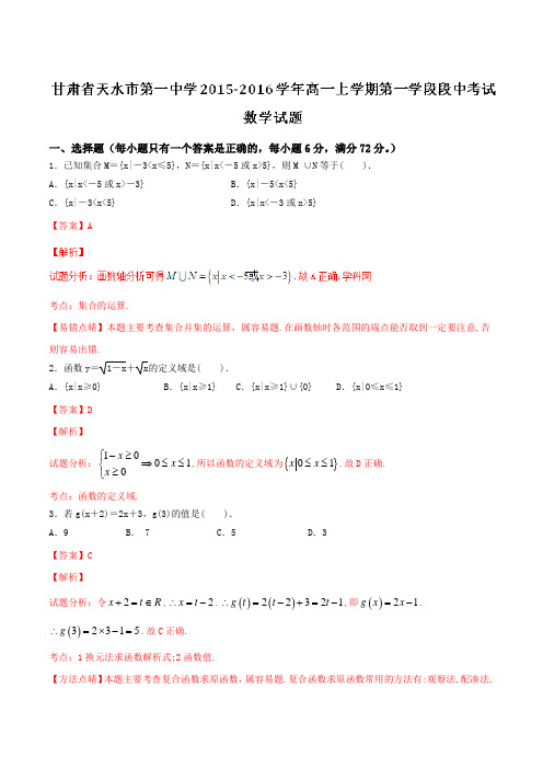 【全国百强校首发】甘肃省天水市第一中学2015-2016学年高一上学期第一学段段中考试数学试题解析(解析版)