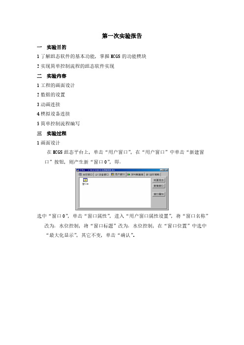 mcgs第一次实验报告