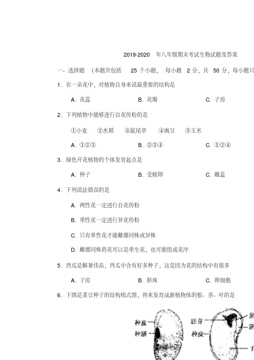 2019-2020年八年级期末考试生物试题及答案