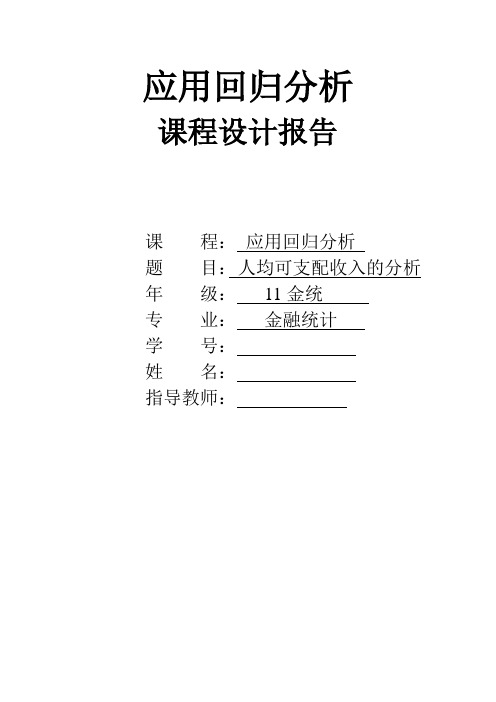 本科毕业论文---基于多元线性回归模型对我国城镇居民家庭人均可支配收入的分析