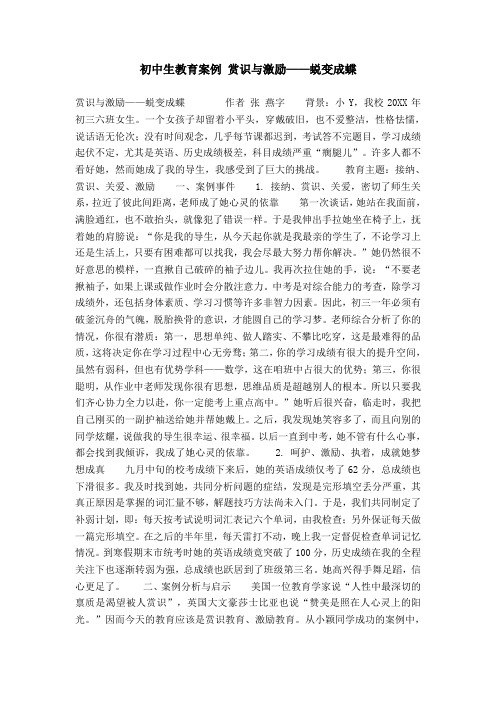 初中生教育案例 赏识与激励——蜕变成蝶