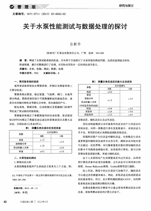 关于水泵性能测试与数据处理的探讨