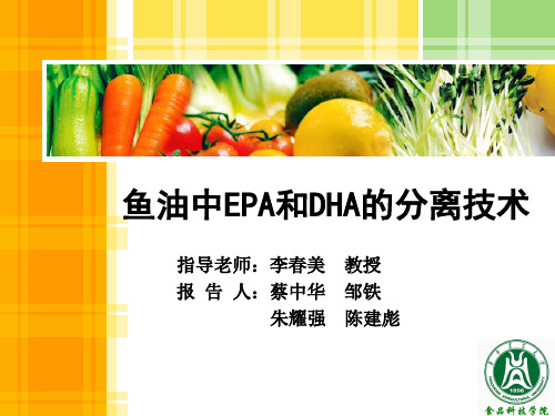 鱼油中EPA和DHA的分离技术