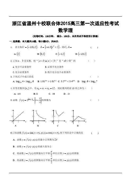 浙江省温州十校联合体2015高三第一次适应性考试数学理