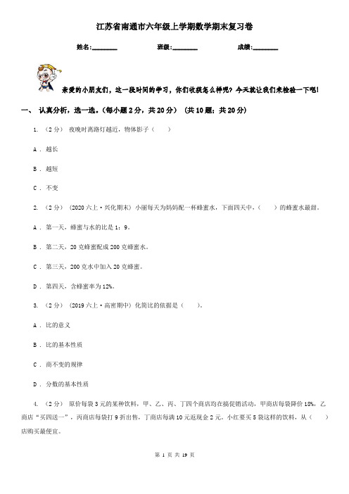 江苏省南通市六年级上学期数学期末复习卷