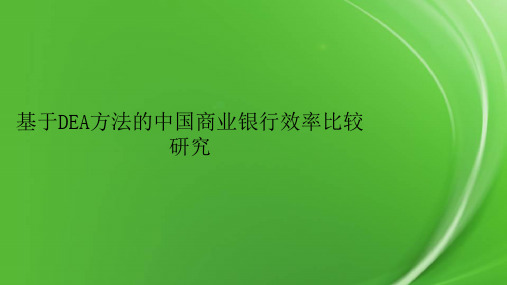 基于DEA方法的中国商业银行效率比较研究