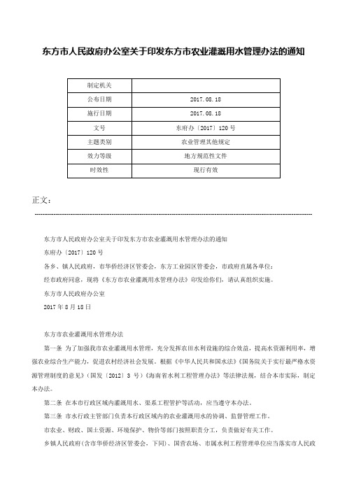 东方市人民政府办公室关于印发东方市农业灌溉用水管理办法的通知-东府办〔2017〕120号