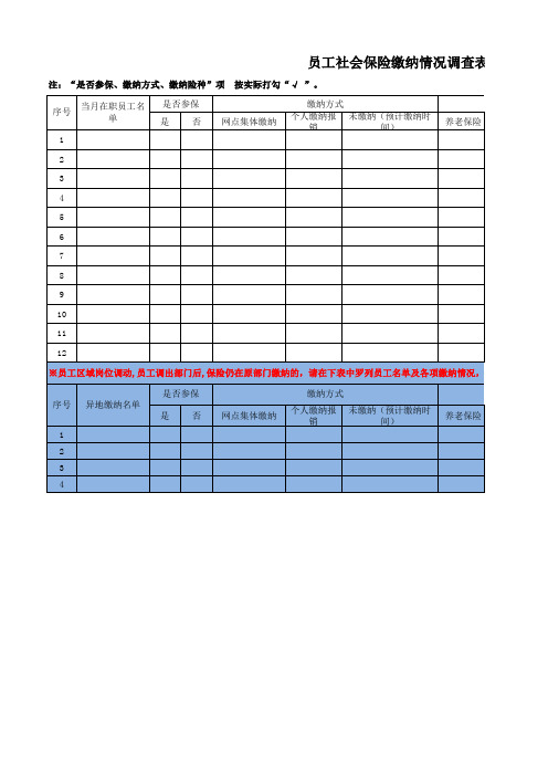 员工社会保险缴纳情况调查表