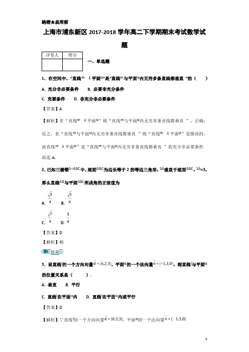 2017-2018学年上海市浦东新区高二下学期期末考试数学试题-解析版