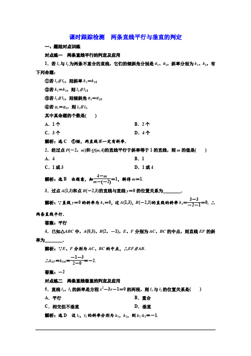 2019-2020学年同步人教A版高中数学必修二课时跟踪检测：两条直线平行与垂直的判定