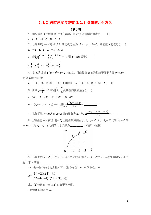 高中数学第三章导数及其应用3.1导数3.1.2瞬时速度与导数3.1.3导数的几何意义自我小测新人教B版选修1_1