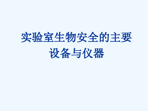 《实验室生物安全》课件解析