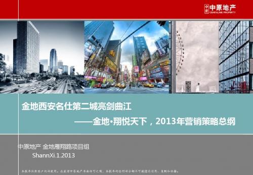 20120207金地雁翔路项目2013年营销总纲