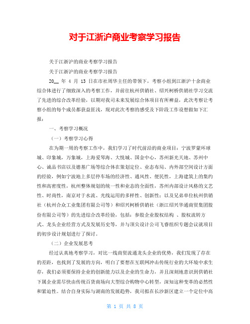 对于江浙沪商业考察学习报告