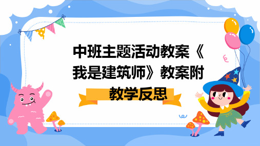 中班主题活动教案《我是建筑师》教案附教学反思