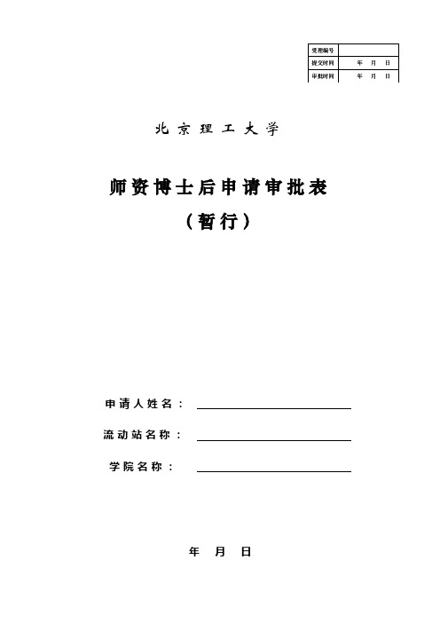 北京理工大学师资博士后申请审批表