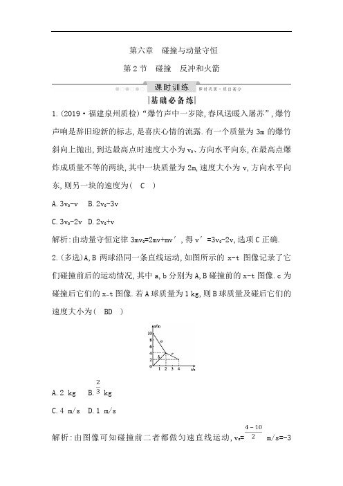 2020版高考物理人教版(山东专用)一轮复习练习:第六章 第2节 碰撞 反冲和火箭