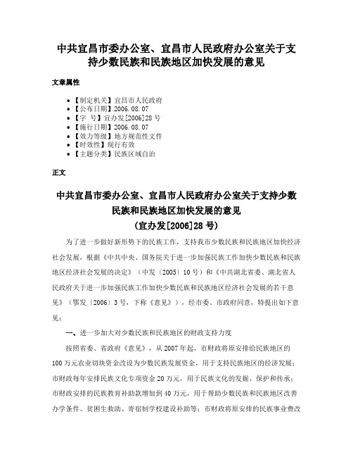 中共宜昌市委办公室、宜昌市人民政府办公室关于支持少数民族和民族地区加快发展的意见