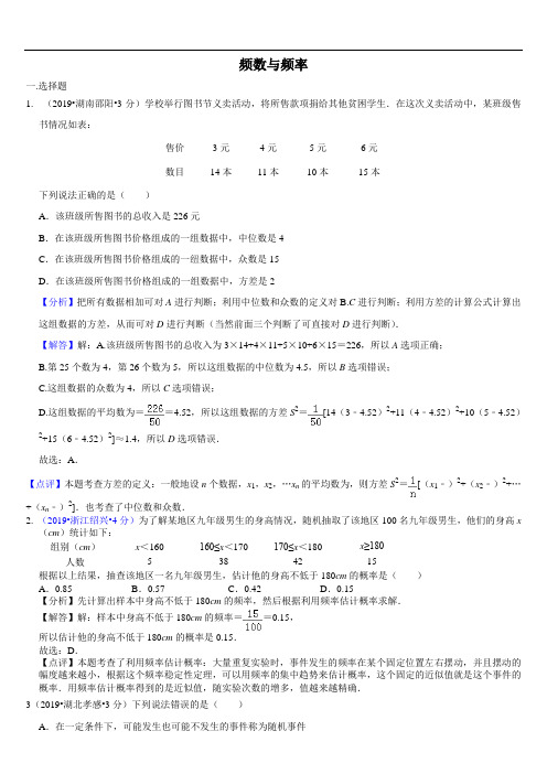 2019年全国各地中考数学试题分类汇编(第一期) 专题15 频数与频率(含解析)