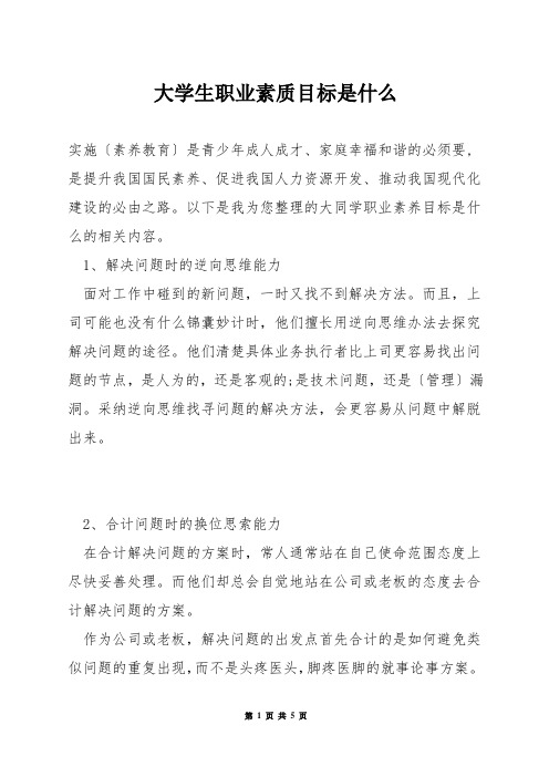 大学生职业素质目标是什么