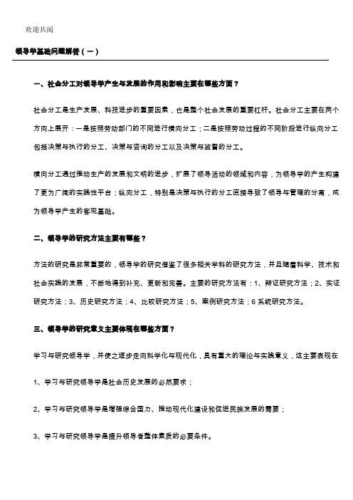 领导学基础问习题解答(一