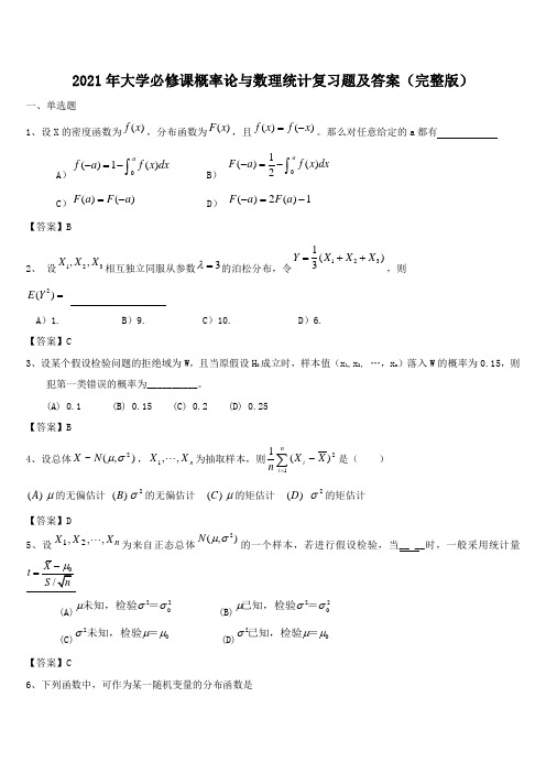 2021年大学必修课概率论与数理统计复习题及答案(完整版)