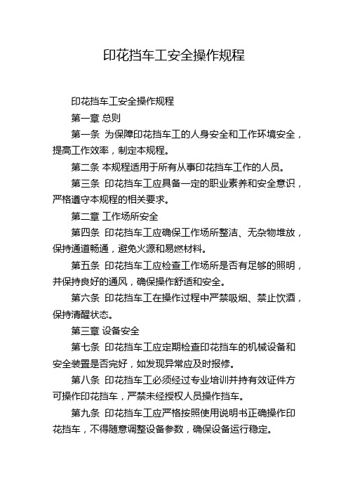 印花挡车工安全操作规程,1200字