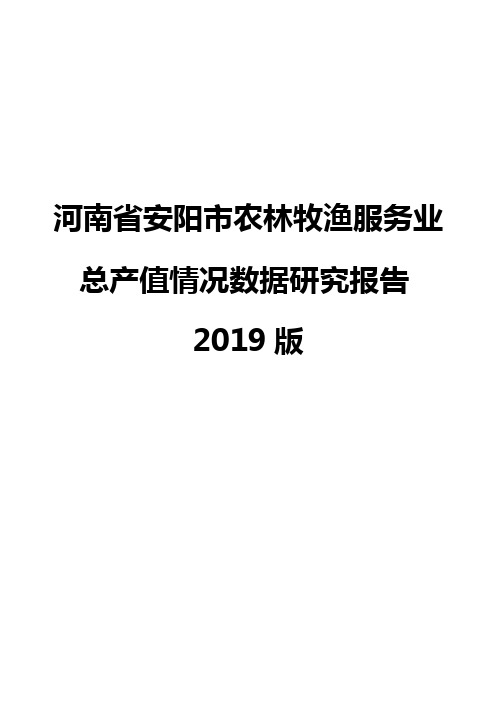 河南省安阳市农林牧渔服务业总产值情况数据研究报告2019版