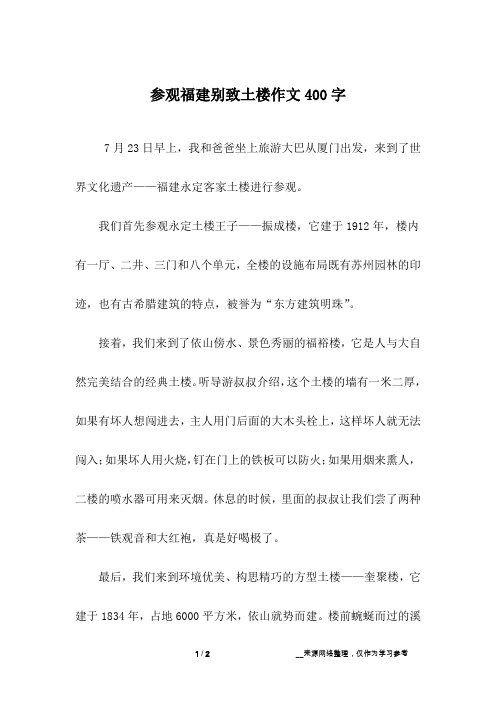 参观福建别致土楼作文400字