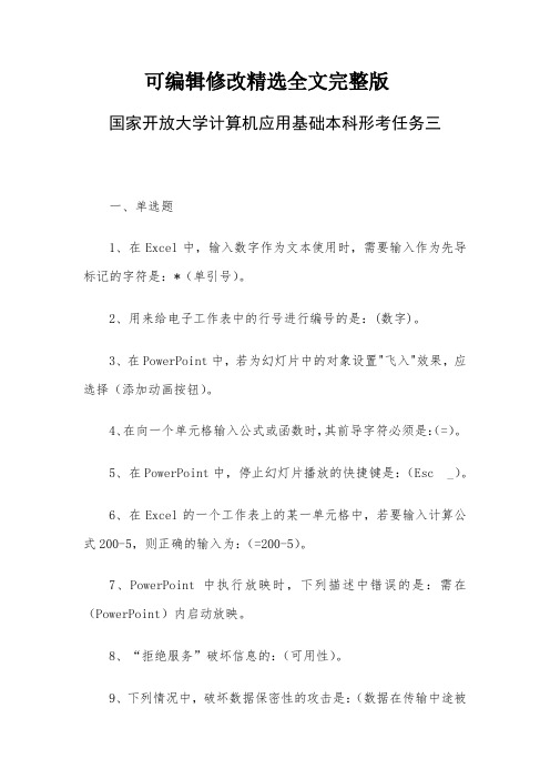 国家开放大学计算机应用基础本科形考任务三 (2)剖析