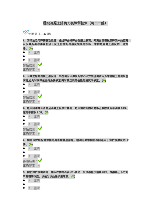 桥梁混凝土结构无损检测技术(每日一练)