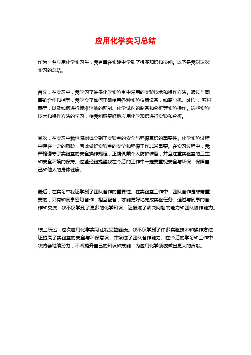 应用化学实习总结