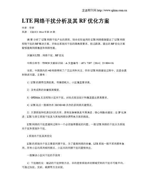 LTE网络干扰分析及其RF优化方案