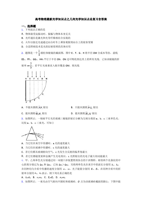 高考物理最新光学知识点之几何光学知识点总复习含答案