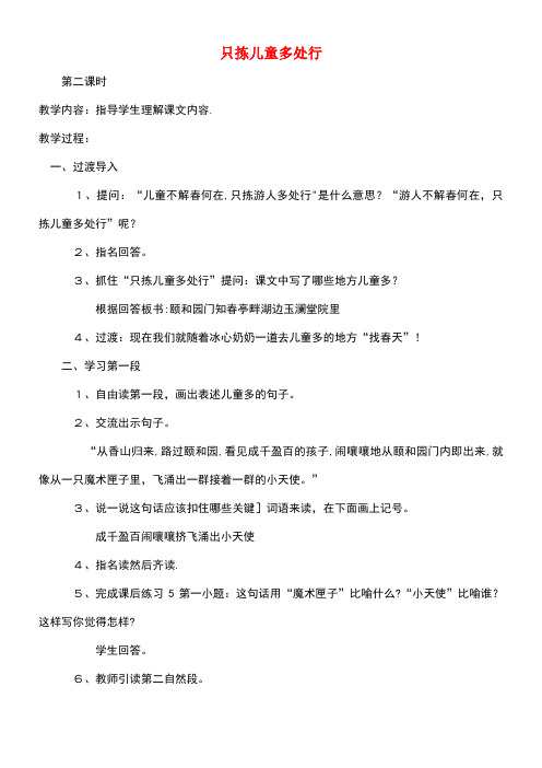 四年级语文下册2只拣儿童多处行(第2课时)教案语文S版(最新整理)