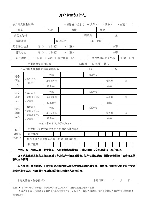 开户申请表(个人)20111214