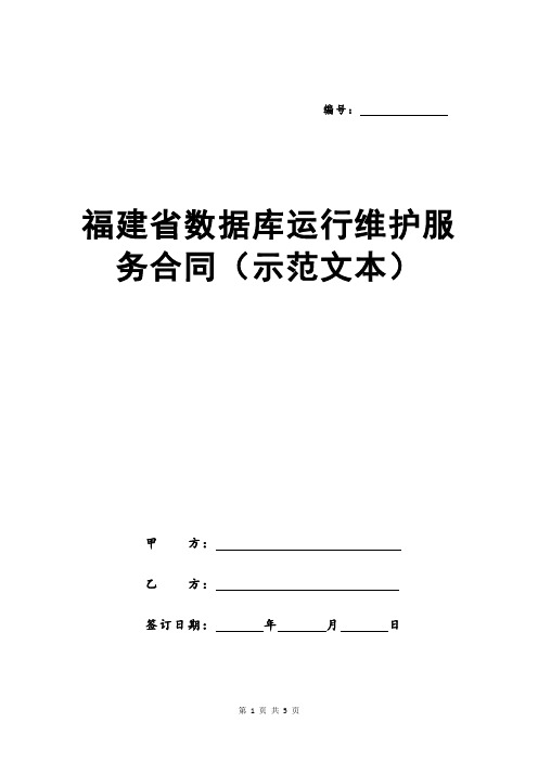 福建省数据库运行维护服务合同(示范文本)