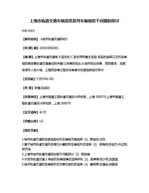 上海市轨道交通车辆选择及列车编组若干问题的探讨