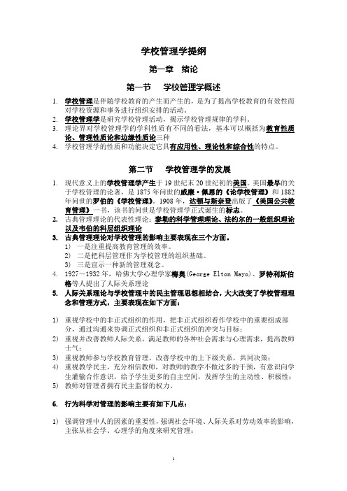 学校管理学提纲