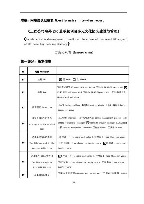 访谈问卷调查表--Questionnaire interview