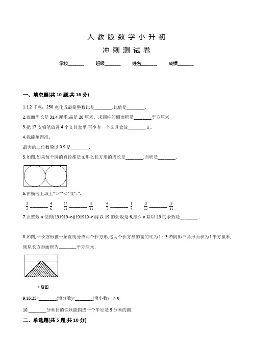 人教版六年级下学期小升初数学冲刺模拟试卷及答案