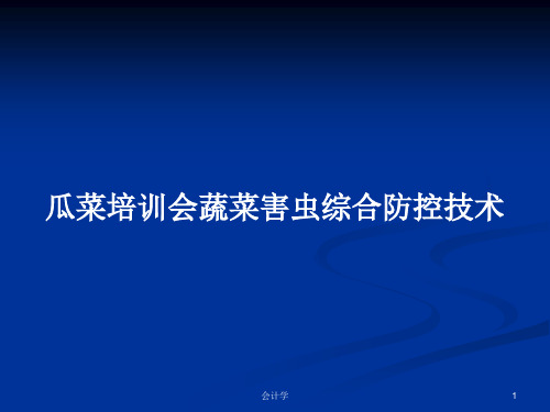 瓜菜培训会蔬菜害虫综合防控技术PPT教案