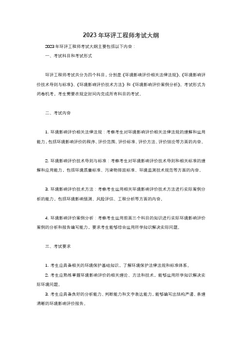 环评工程师考试大纲2023