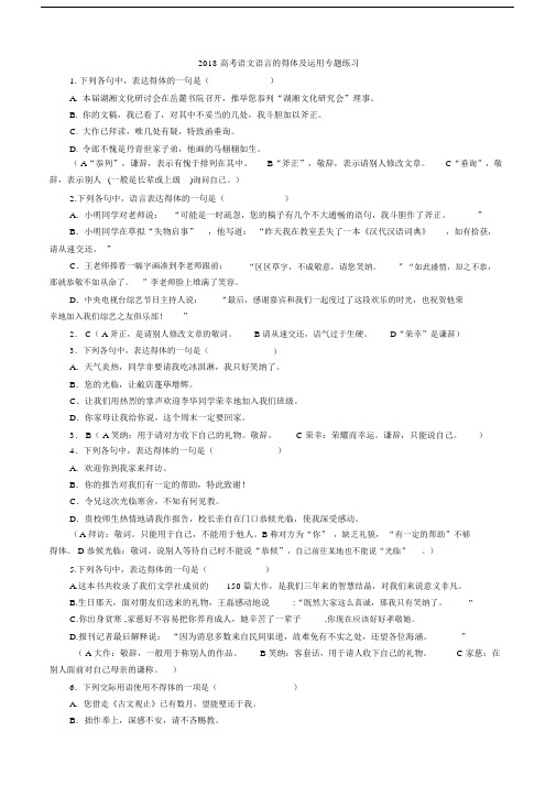 2018高中高考语文语言的得体及运用专题学习练习.docx