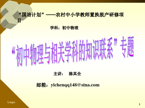 初中物理培训班讲座课件初中物理与相关学科的知识联系